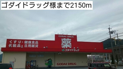 【周辺】 | メゾンソレイユＢ | ゴダイドラッグ様まで2150m