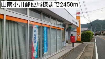 【周辺】 | メゾンソレイユＢ | 山南小川郵便局様まで2450m