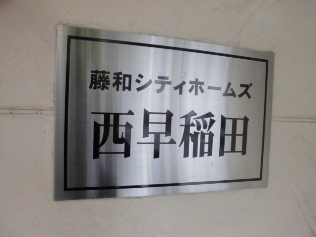 藤和シティホームズ西早稲田の外観