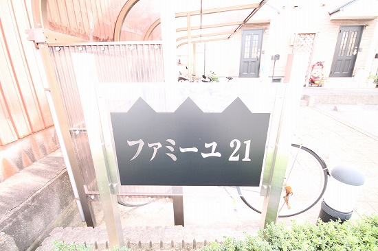 ファミーユ21 A・B棟のその他共用部分