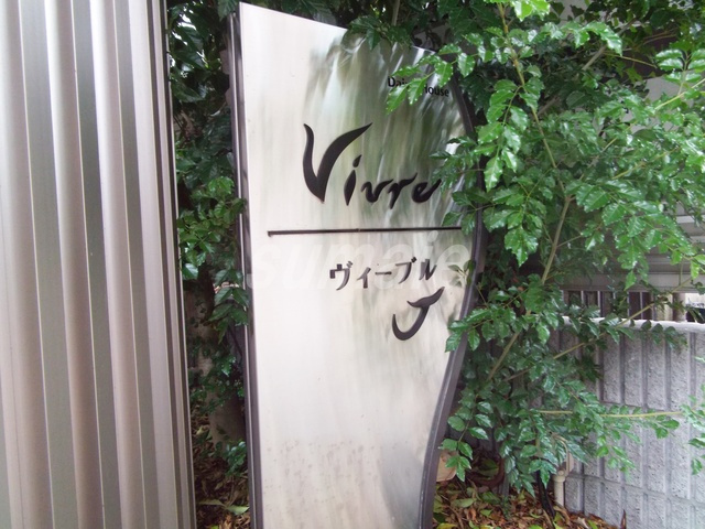 ヴィーブルＪの周辺|ランドマークです！！