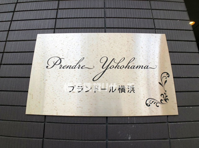 【その他】 | プランドール横浜