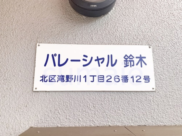 パレーシャル鈴木のセキュリティ|集合郵便ポスト！