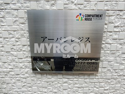 アーバンレジスのその他|物件名『アーバンレジス』