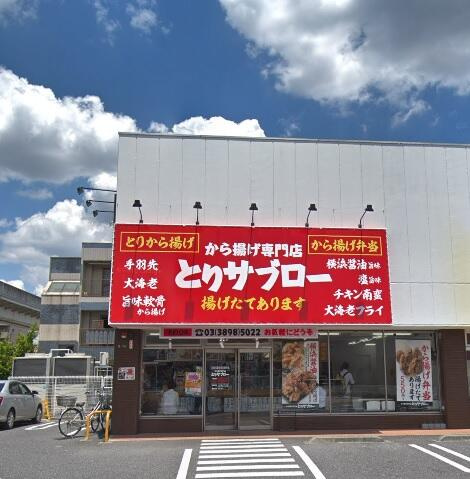 とりサブロー足立谷在…まで503m