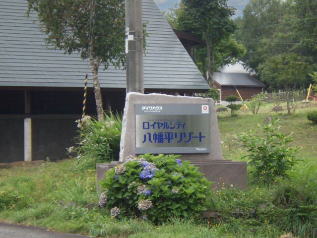 ロイヤルシティ八幡平リゾート①のその他