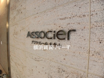 【その他】 | アソシエール大倉山