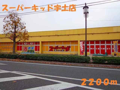 【周辺】 | シームリーレジデンスＡ | スーパーキッド宇土店まで2200m