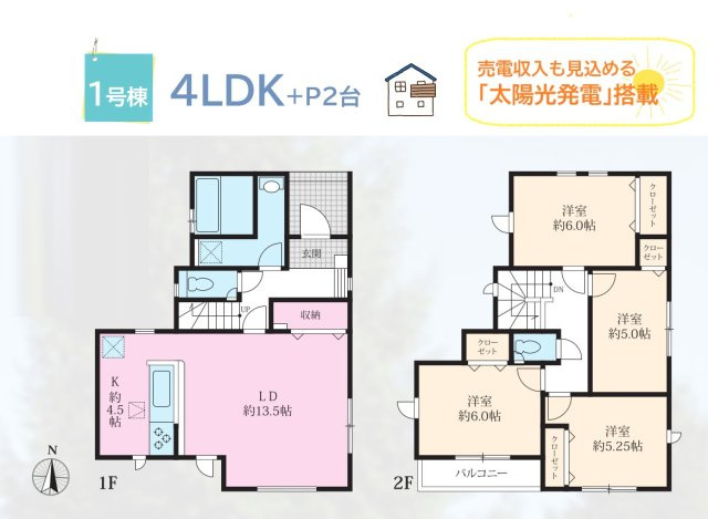 【間取り】 | 光熱費が大幅ダウン売電収入も見込める「太陽光発電」装備♪　
こちらは一人一部屋が叶えられる4LDKです♪
