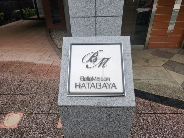 ベルメゾン幡ヶ谷のエントランス
