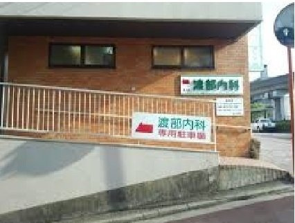 サン・ガーデン・ハウスの周辺|渡部内科医院まで230m