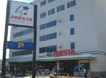 サン・ガーデン・ハウスの周辺|フレスタ牛田本町店まで1000m