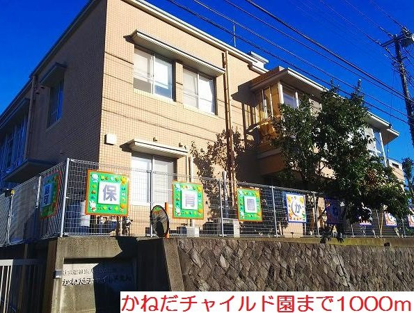 ラ・ファーレ・セゾンの周辺|かねだチャイルド園まで1000m