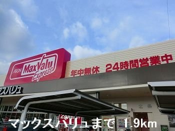 ブリアン・アヴニールの周辺|マックスバリュまで1900m