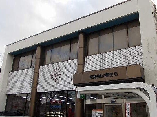 フローレスの周辺|姫路御立郵便局まで400m