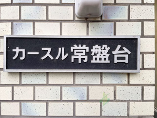 【現況写真】 | カースル常盤台
