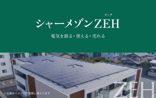 セントリビエ江北のその他|発電した電気を使えて余った電気は売ることができるZEH住宅