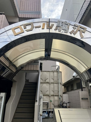 【その他共用部分】 | ロワール駒沢