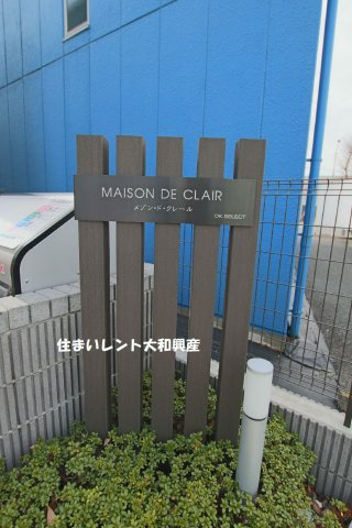 メゾン・ド・クレールのその他