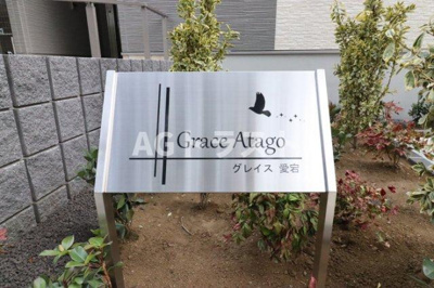 【その他】 | Grace Atago