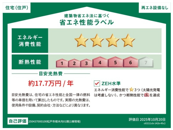 松戸市根木内新築戸建【根木内小学校：10分】の省エネ性能ラベル|省エネ性能ラベル・ZEH水準