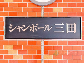 【現況写真】 | シャンボール三田