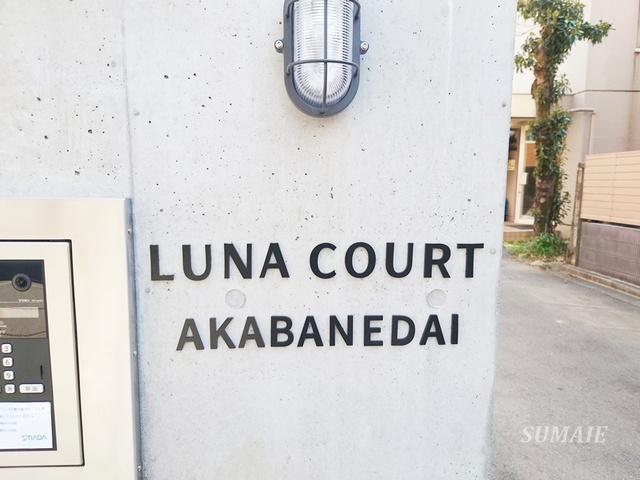 LUNA COURT AKABANEDAIの周辺|ランドマークです☆