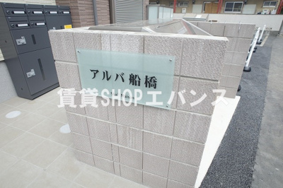 | アルバ船橋