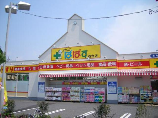 どらっぐぱぱす西台店まで181m