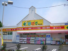 どらっぐぱぱす西台店まで181m