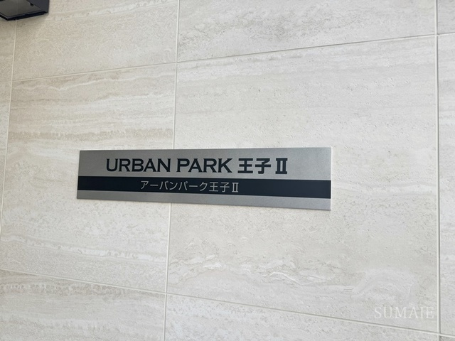 アーバンパーク王子Ⅱの周辺|ランドマークです☆