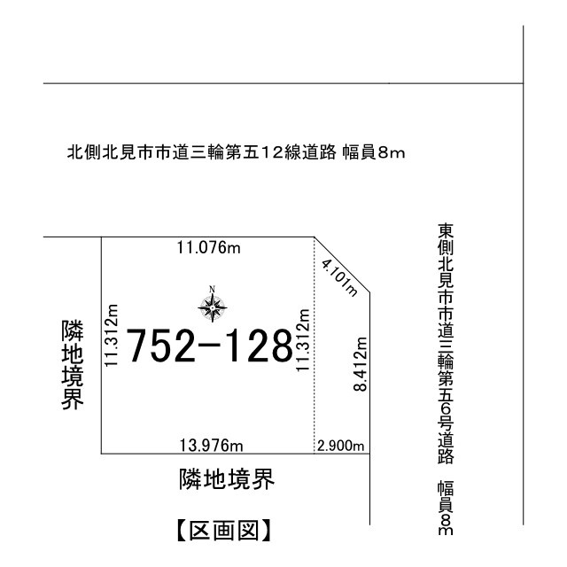 北見市西三輪３丁目７５２番地１２８　中古売家の区画図|区画図です。角地で、前面道路(三輪第五6号道路)は幅員8ｍで間口が8.412mあり北側幅員8ｍの公道(三輪第五12線道路)に11.076ｍ接道しています。