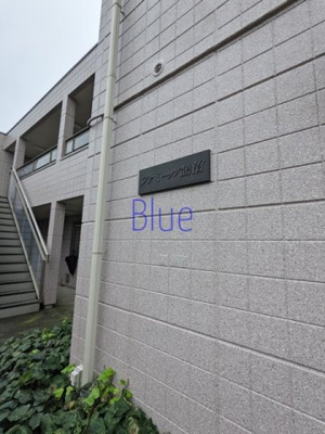 【その他】 | ファミール鵠沼