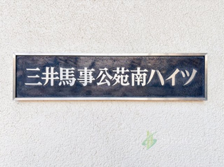 【現況写真】 | 三井馬事公苑南ハイツ