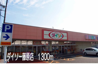 【周辺】 | エルミタ－ジュ蘭 | ダイソー藤原店まで1300m
