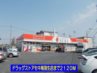 【周辺】 | アマランスＥ | ドラッグストアセキ南羽生店まで2120m