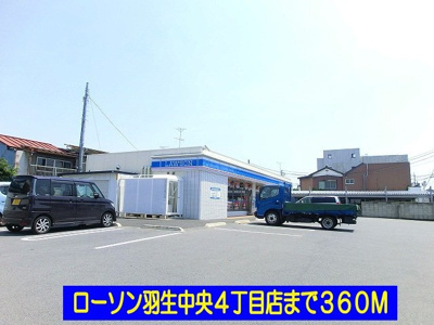 【周辺】 | グランディⅣ | ローソン羽生中央４丁目店まで360m
