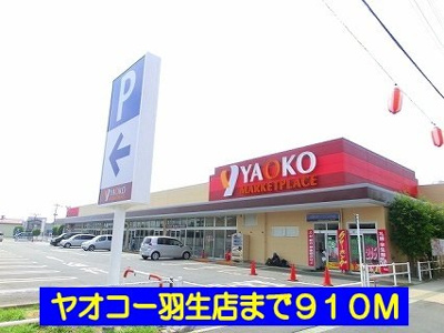 【周辺】 | グランディⅣ | ヤオコー羽生店まで910m