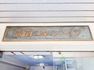 【現況写真】 | 蔵前コヤマハイツ