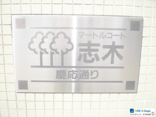 マートルコート志木慶応通りのその他