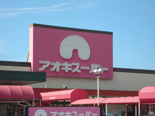 ミルキーハウスの周辺|アオキスーパー小牧店まで1,185ｍ
