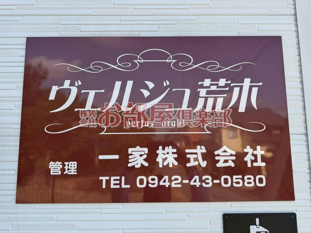 ヴェルジュ荒木 A棟のその他