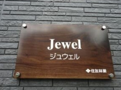 【エントランス】 | ジュウェル