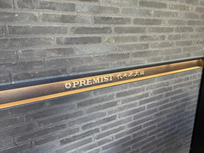 【その他】 | プレミスト代々木大山