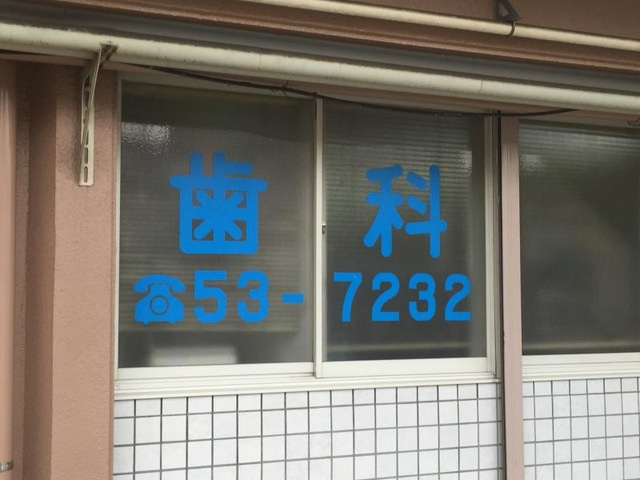  | レジデンス淵野辺 | なかごみ歯科医院 0.1km