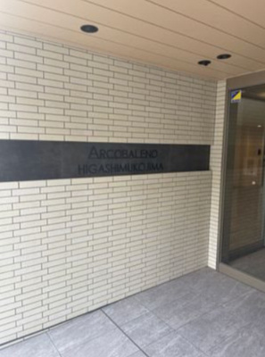 【エントランス】 | ARCOBALENO HIGASHIMUKOJIMA