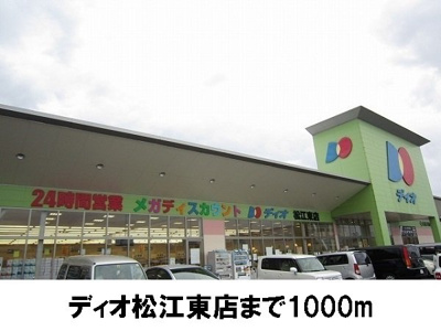 【周辺】 | キャッスル一里塚 | スーパーディオ松江東店まで1000m