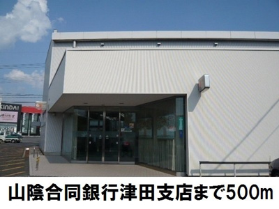 【周辺】 | キャッスル一里塚 | 山陰合同銀行　津田支店まで500m