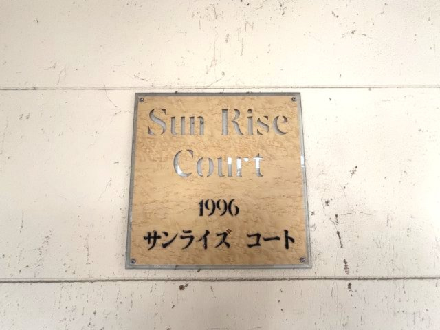 サンライズコートのその他共用部分