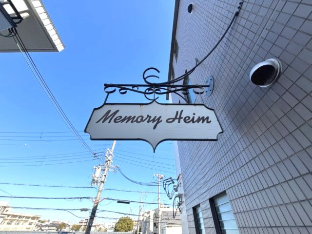 メモリーハイムのその他共用部分